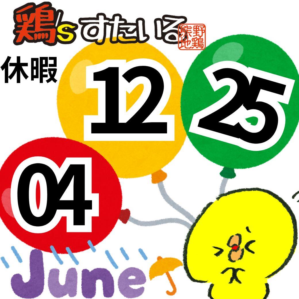 ６月の休暇