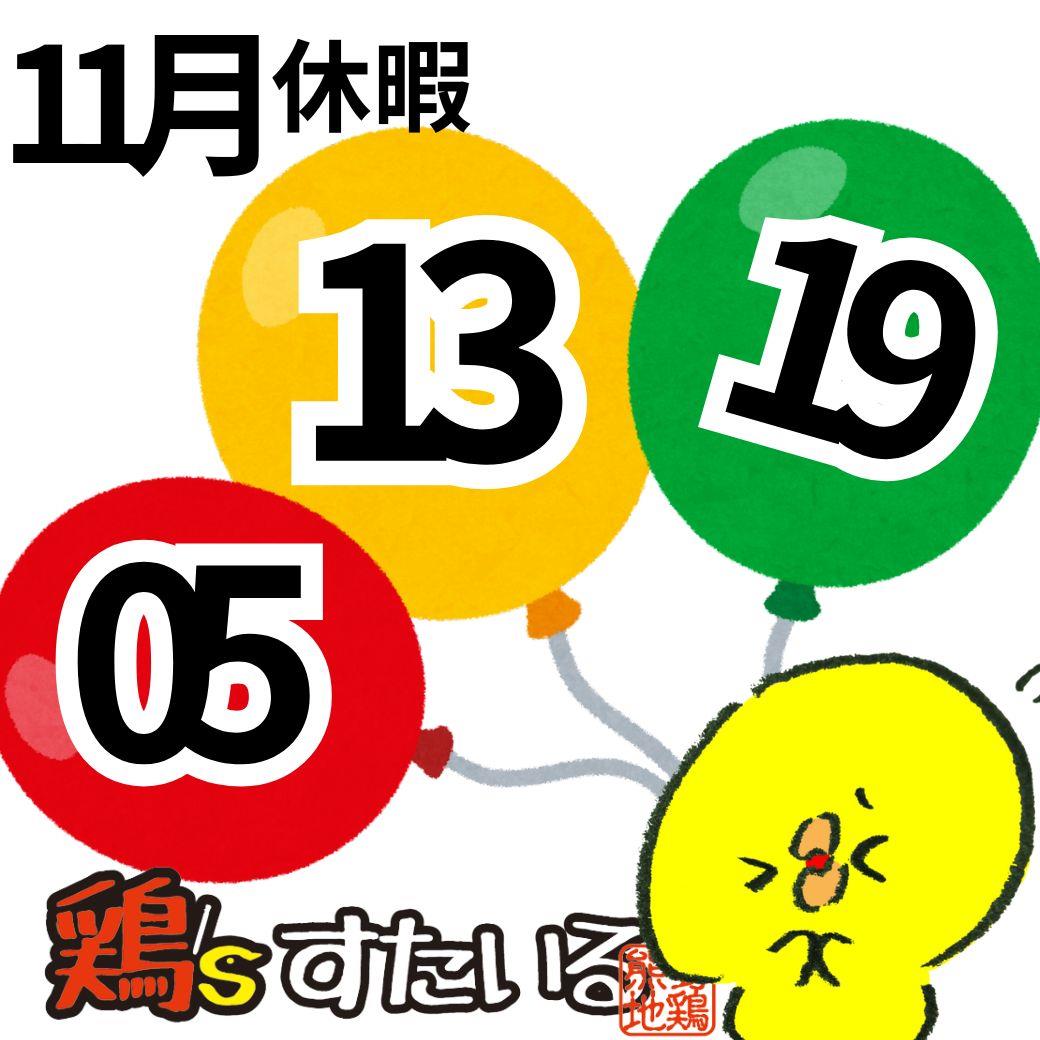 11月休業日